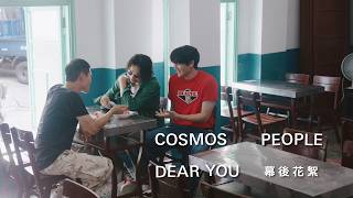 Cosmos People 宇宙人 [ Dear You ] MV幕後花絮