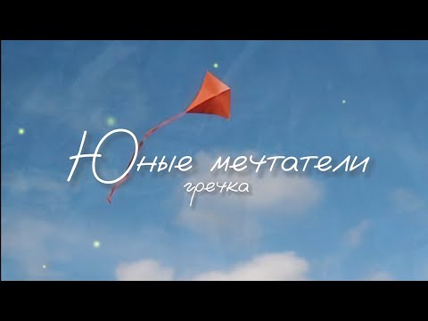 гречка - Юные мечтатели (Текст песни)