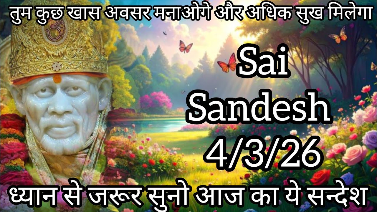 || साईं संदेश ||( आज तुम्हारे दुःख का आखिरी दिन है ) सुने साई संदेश || 4/3/26 #sai#baba#sai