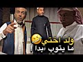 ولد اختي ما يتوب ابداً 💔🤣 | سنابات حسين البقشي | علي الشهابي | بوحسين الحساوي 