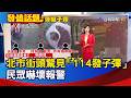台北街頭子彈事件