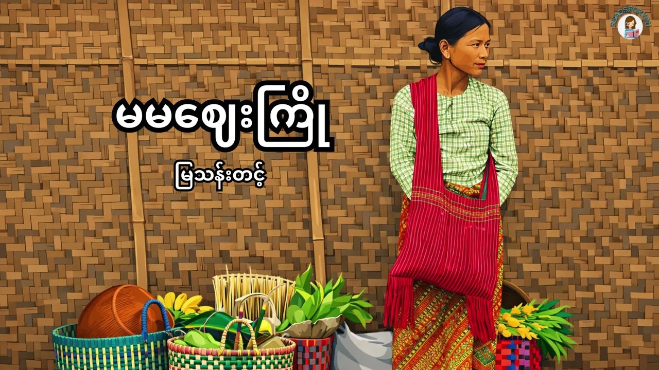 မမဈေးကြို - မြသန်းတင့်