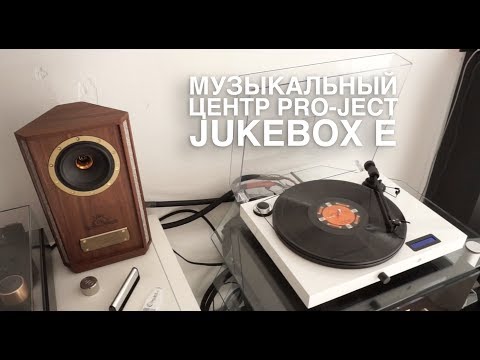 Музыкальный центр Pro-ject Jukebox E