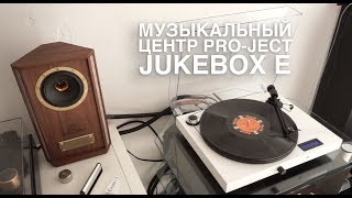 Музыкальный центр Pro-ject Jukebox E