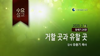 거할 곳과 유할 곳 - (2020년 2월 19일 수요일 - 유충기 목사) _ 생명의말씀선교회(대한예수교침례회)