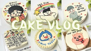 cakevlog 4 | 주문제작케이크 | 레터링케이크 | 케이크 멍때리기 | 힐링영상