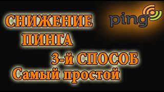 Как понизить пинг в онлайн играх 3 способ