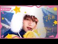【TNT 時代少年團 丁程鑫】丁程鑫《樹與天空的禮物》24歲生日紀念套裝DVD花絮【Ding ChengXin】