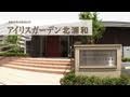 高齢者専用賃貸住宅 アイリスガーデン北浦和