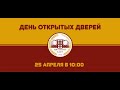 День Открытых Дверей