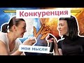 Конкуренция в сфере услуг. Есть ли она? / Мои мысли