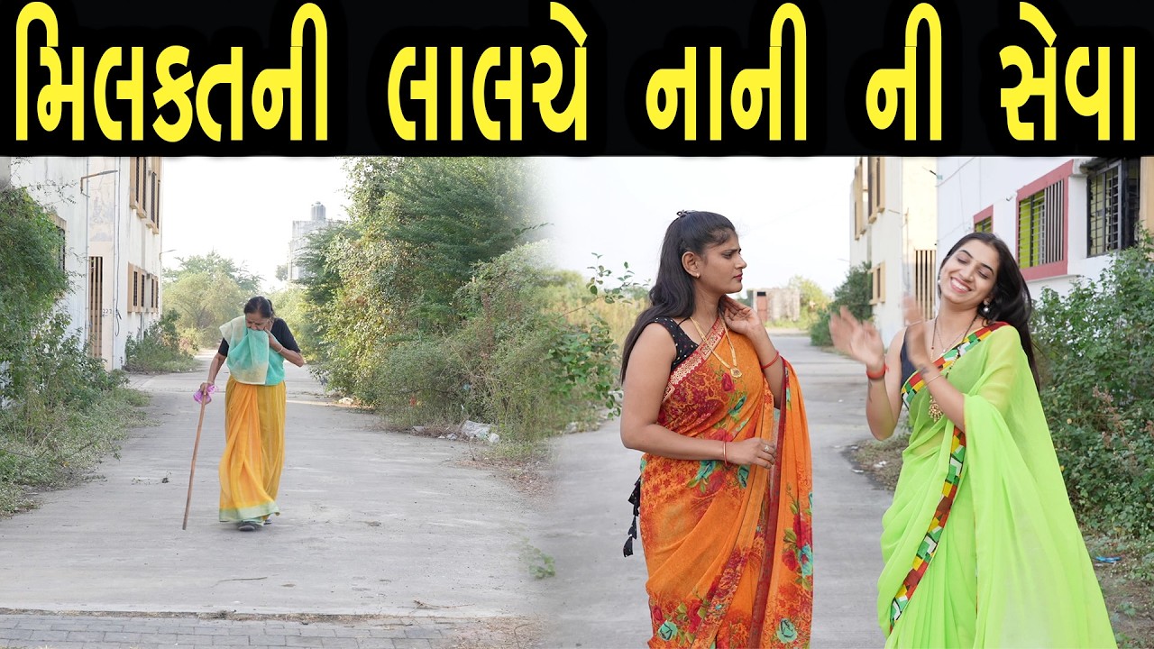 મિલકતની લાલચે નાની ની સેવા | Khushi Films | new film 15