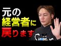 青汁王子が経営者に戻ろうとしている理由【青汁王子/三崎優太/切り抜き】