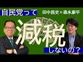 【第158回】自民党って減税しないの？（田中昌史✖️森永康平）