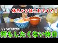 【1人暮らし節約生活】休日のリアルなズボラ飯！簡単なのに旨すぎるポン酢飯