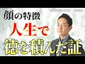 【徳積み顔】遺伝子レベルで受け継いだ、内面の美しさの出る徳を積んでいる人の顔の特徴！自分のお顔をもっと好きになること間違いありません #１分朝活 #毎朝１分日記 #ビジネス心理学 #三宅裕之