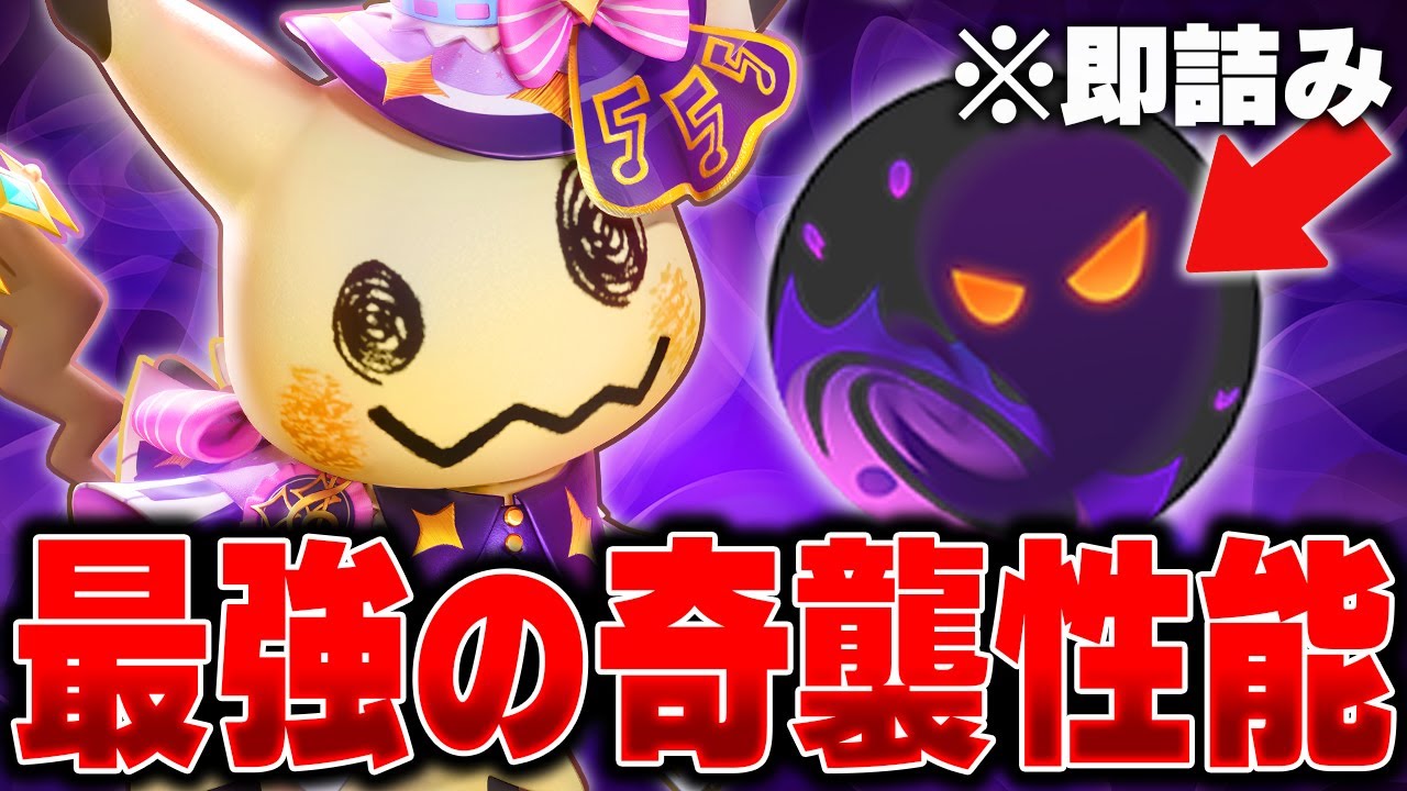 『あ、詰んだ。』当たれば勝ち確定の「かげうち型ミミッキュ」で全員破壊します【ポケモンユナイト】【PokemonUnite】