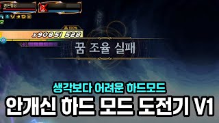 안개신 레이드 하드 모드 도전기 V1 | 던파