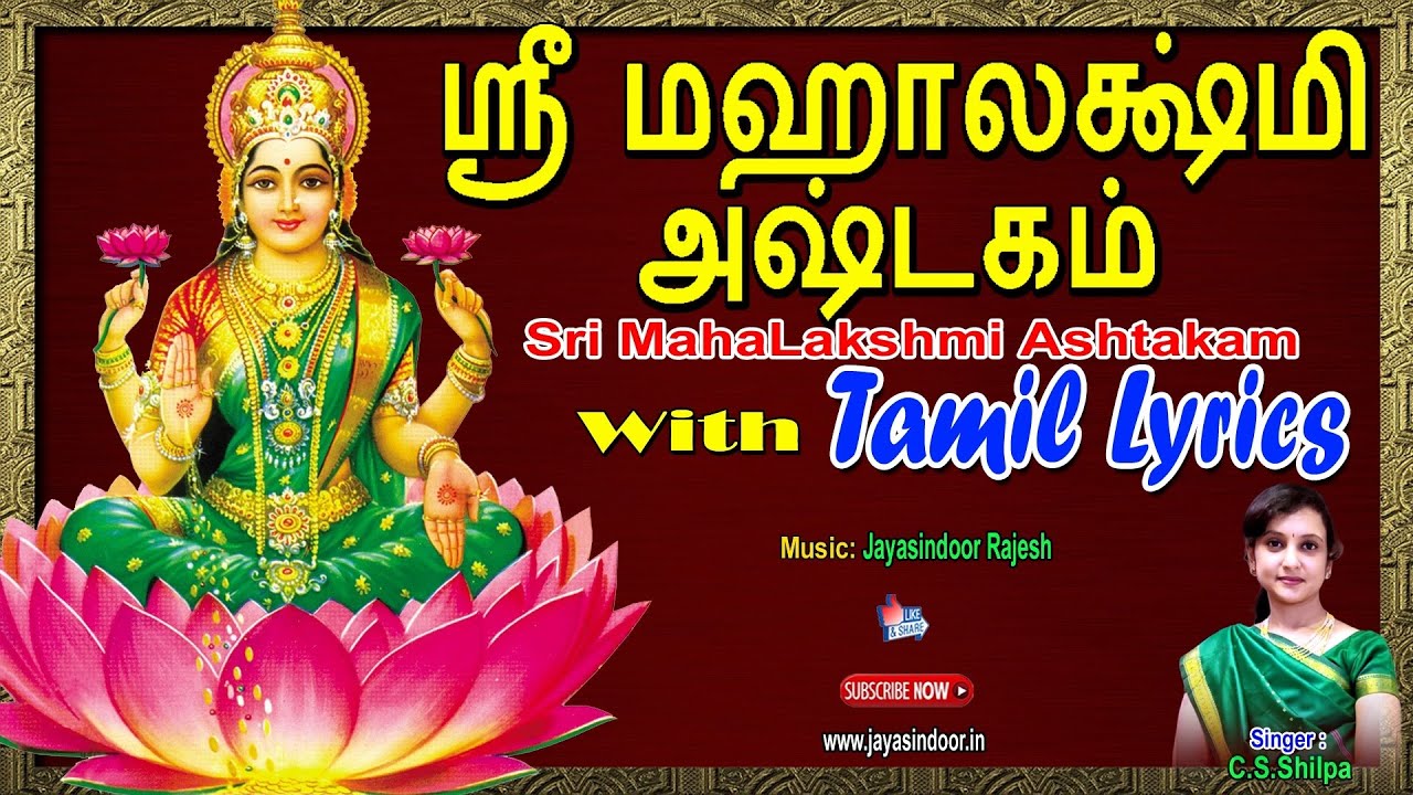 Sri MahaLakshmi Ashtakam   Tamil HD Lyrics  cs shilpa  jayasindoor divine music