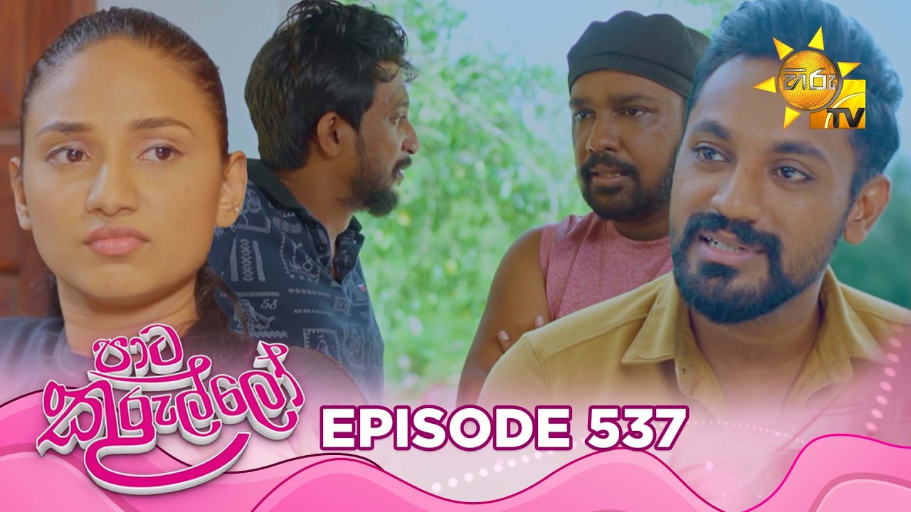 Paata Kurullo - පාට කුරුල්ලෝ | Episode 537 | 2026-06-01 | Hiru TV