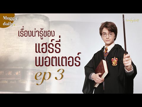 แฮร์รี่ พอตเตอร์ (Harry Potter) เรื่องน่ารู้ของพ่อมดที่อยู่ในคำทำนาย ตอนที่ 3 (Muggle Daily)