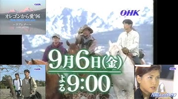 OHK19時台終了直後のローカルCM(1996.8.26 『翼をください!』 第8回予告＋『オレゴンから愛'96 ～ラブレター～』 30秒予告CM OHKロゴ版)