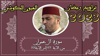 الشيخ العيون الكوشي // صلاة التراويح //رمضان 1444/2023 // ما تيسر من سورة آل عمران