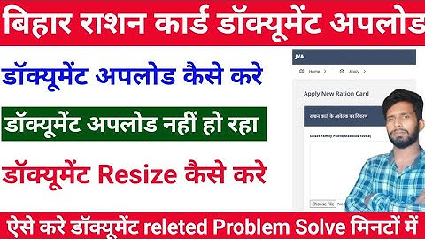 How to upload Bihar Ration Card document 2025 | बिहार राशन कार्ड डॉक्यूमेंट अपलोड कैसे करे 2025