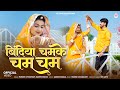 बिंदिया चमके चम चम | Marwadi Song 2026 ✨