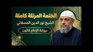30 سورة الروم كاملة | الشيخ نور الدين المسلاتي | رواية قالون
