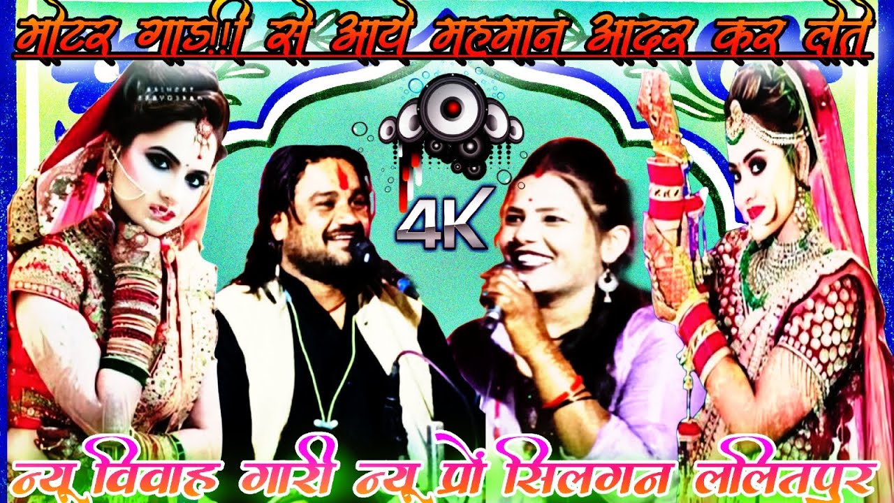 💯न्यू विवाह गारी मोटर गाड़ी से आये महमान आदर कर लेती सिंगर रामप्रकाश कुशवाहा रामदेवी सरगम7007693952