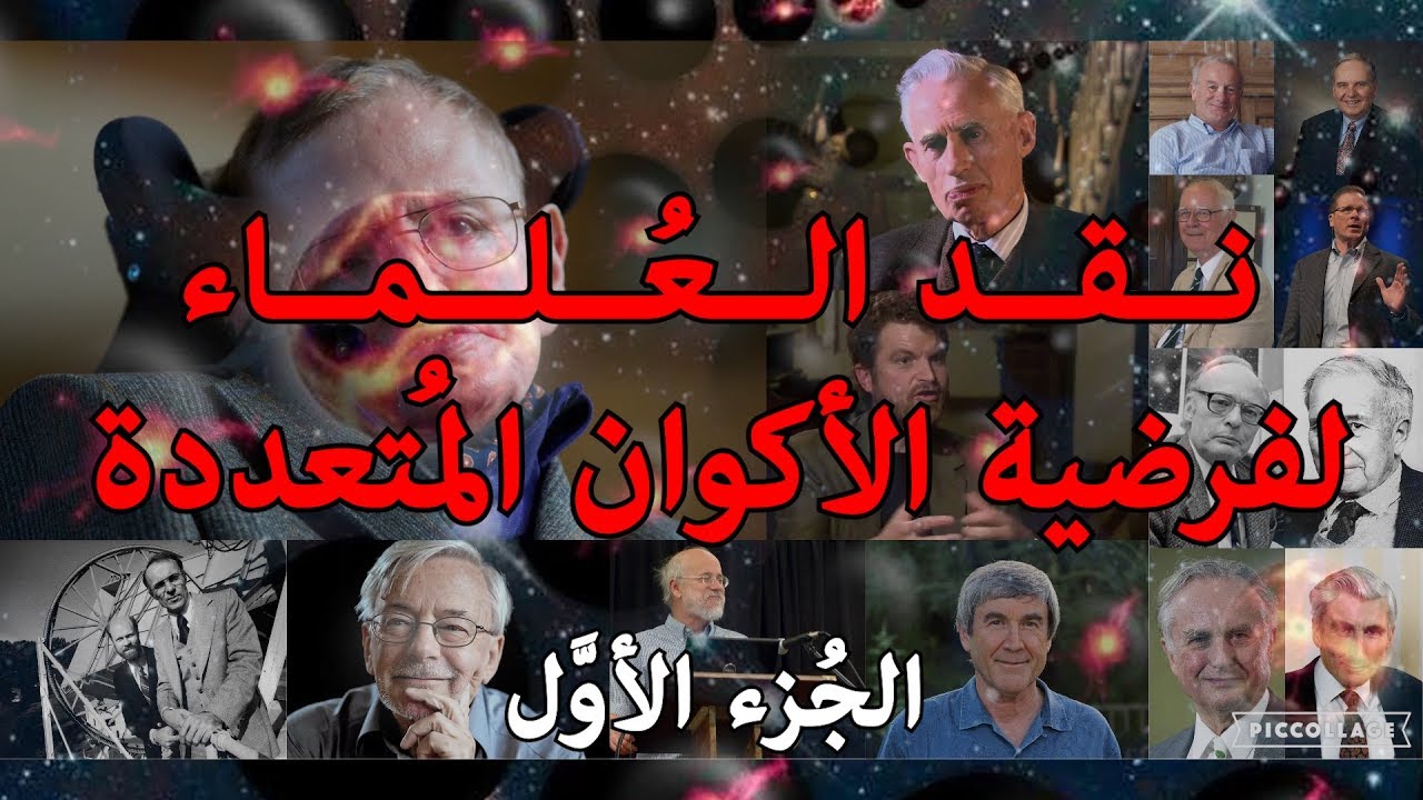نقد العلماء لفرضية الأكوان المتعددة ج1