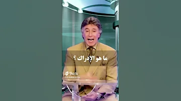 ما هو الإدراك د إبراهيم الفقي 