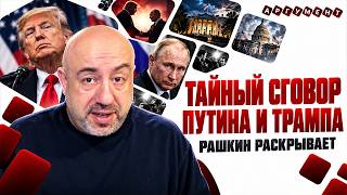 США на ушах! Трампа ЛИШАЮТ президентства?! ДОГОВОРНЯК с Путиным. Зеленский ПОРВАЛ реакцией / Рашкин