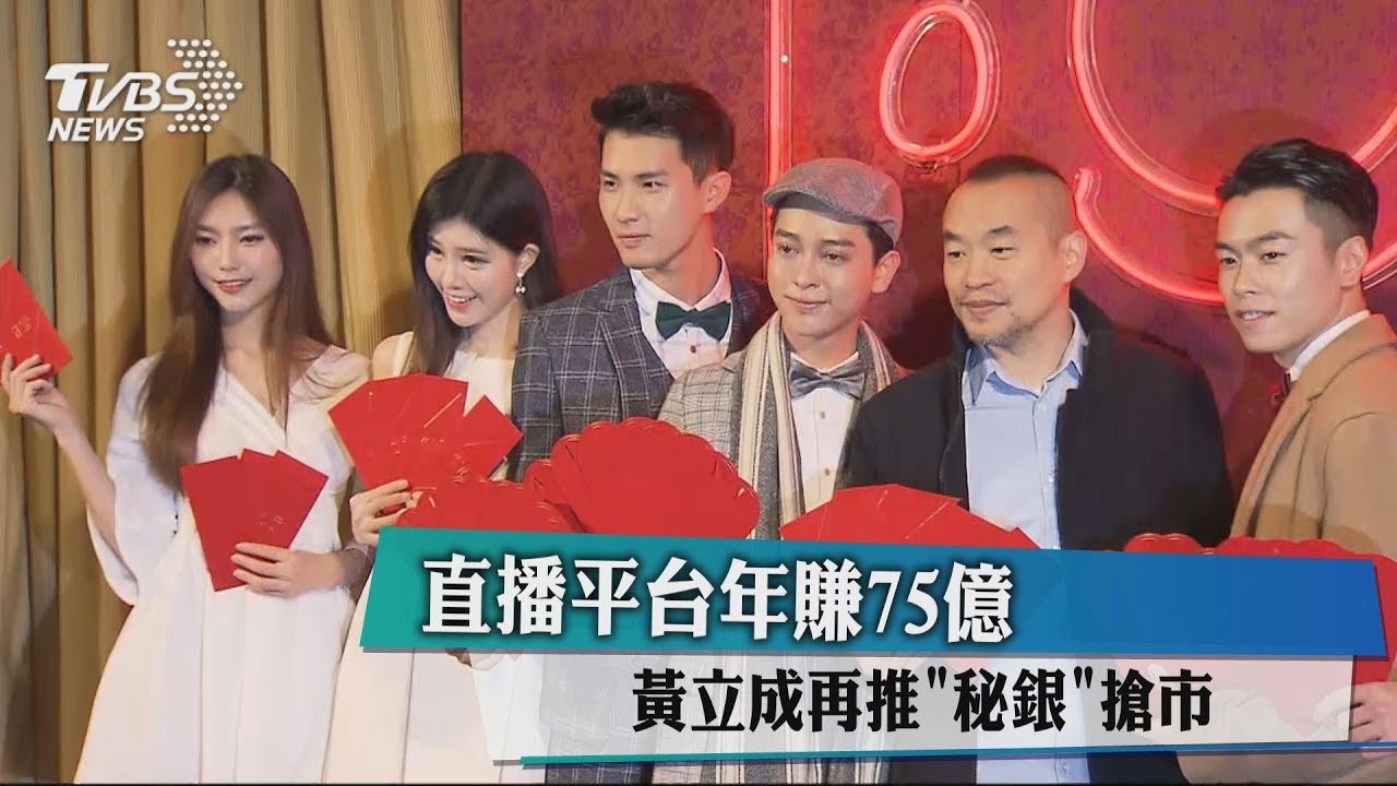 直播平台年賺75億 黃立成再推「秘銀」搶市