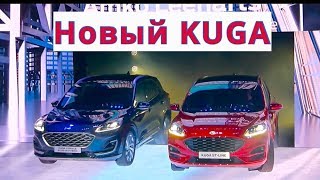 2020 Ford Kuga, премьера - КлаксонТВ