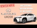 Lexus UX200 Эксклюзив на дороге, долгий ремонт, КРУТАЯ экономия