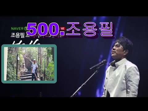 Capa de 500. 조용필 & 위키토피아