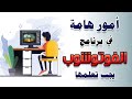 امور هامة في برنامج الفوتوشوب من خلال اداة  للمبتدئين