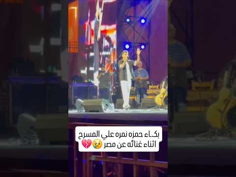 حمزه نمره علي المسرح اثناء غنائه عن مصر  اكسبلور العريفي تيك توك خالدمحمد  ترند