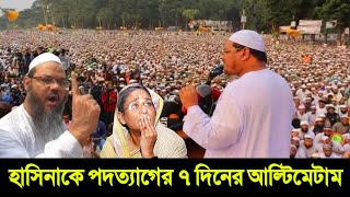 ঐতিহাসিক সোহরাওয়ার্দী উদ্যানের সমাবেশ থেকে সরকারকে পদত্যাগের ৭ দিন সময় দিল ইসলামী আন্দোলন বাংলাদেশ