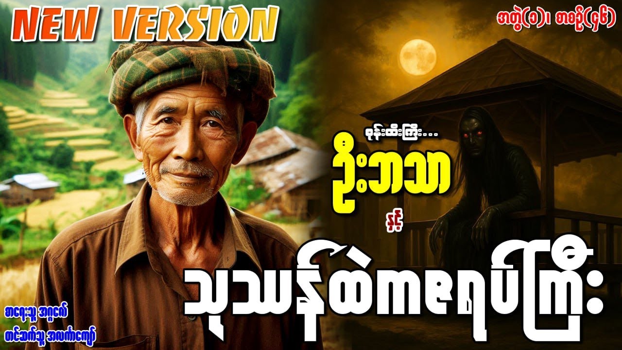 စုန်းထီးကြီးဦးဘသာနှင့် သုဿန်ထဲကဇရပ်ကြီး အတွဲ(၁) စာစဉ်(၄၆)