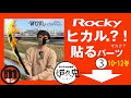 【ロッキー／ライズ】♯03③簡単パーツ／素人でも簡単5分／モンちゃんぬる／ひかりものシリーズ？？【ヒカル】マスク