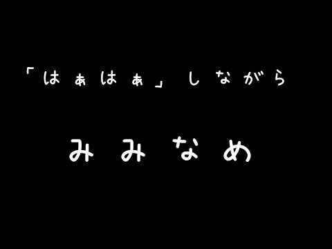 【女性向けASMR】高校生の男の子が一生懸命耳舐め　耳舐め/吐息