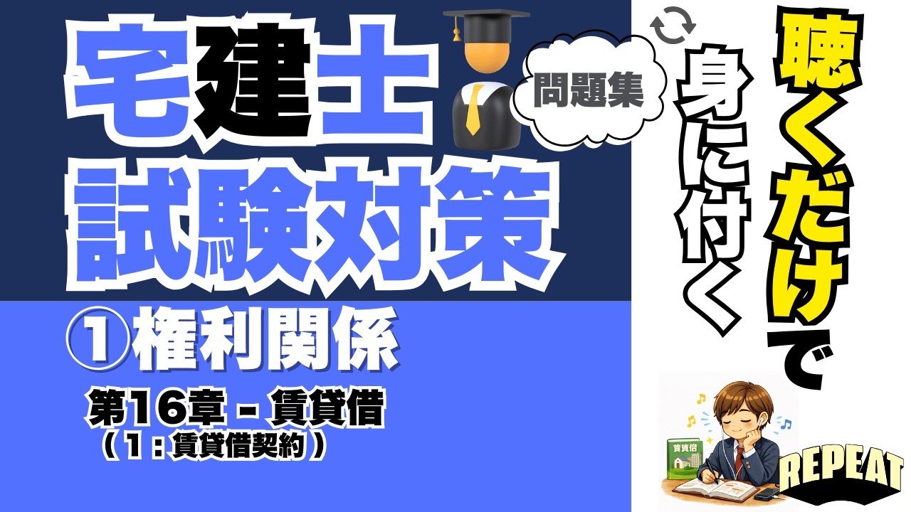 聴くだけで覚える！宅建合格の問題集｜①権利関係 第16章「賃貸借契約」編 #宅建試験 #宅建2025 #宅建合格 #宅建権利関係 #賃貸借 #民法601条 #修繕義務 #使用収益 #宅建過去問