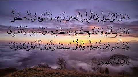 تلاوة عطرة لخواتيم سورة البقرة | القارئ المغربي هشام الهراز | آمن الرسولُ بما أُنزل إليهِ من ربهِ