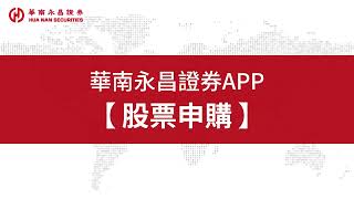 股票申購 【華南永昌 APP】