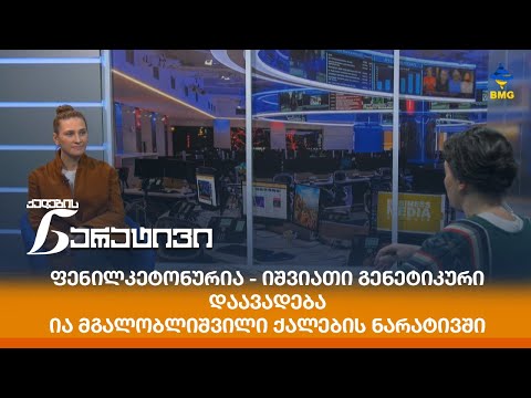 ფენილკეტონურია - იშვიათი გენეტიკური დაავადება