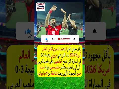 تأهل منتخب مصر إلى كأس العالم 2026 بفضل حسام حسن ومحمد صلاح