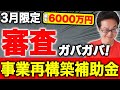 【3月限定】速報!事業再構築補助金はみんな申請した方が良い!これ知らないと大損します。